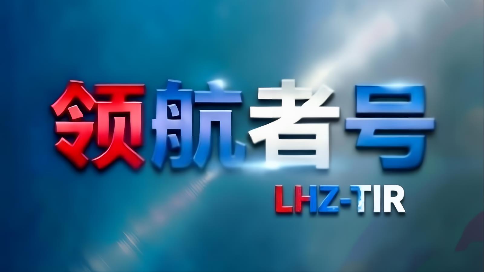 领航者号LHZ中亚卡航：中国至中亚五国TIR整车双向运输，阿拉木图集结分拨，主备路线保障，含清关5-10天